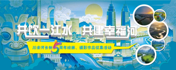 【川渝河長(zhǎng)制5周年】繪畫入選作品展①